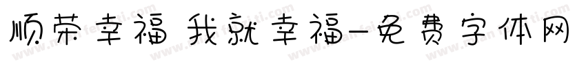 顺荣幸福 我就幸福字体转换